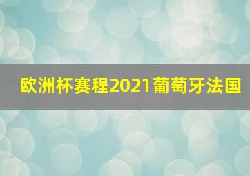 欧洲杯赛程2021葡萄牙法国