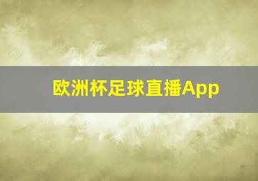 欧洲杯足球直播App