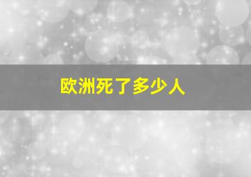 欧洲死了多少人