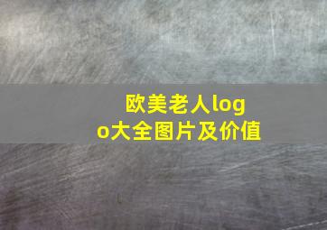 欧美老人logo大全图片及价值