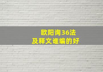 欧阳询36法及释文谁编的好