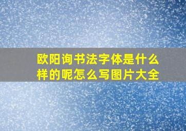 欧阳询书法字体是什么样的呢怎么写图片大全