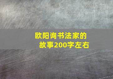 欧阳询书法家的故事200字左右