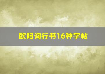 欧阳询行书16种字帖