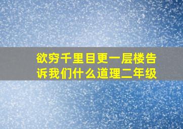 欲穷千里目更一层楼告诉我们什么道理二年级