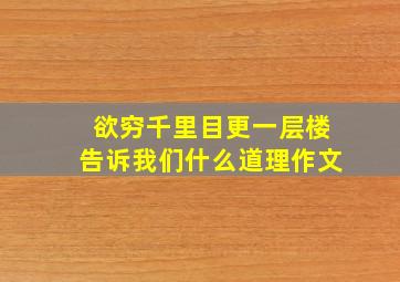 欲穷千里目更一层楼告诉我们什么道理作文