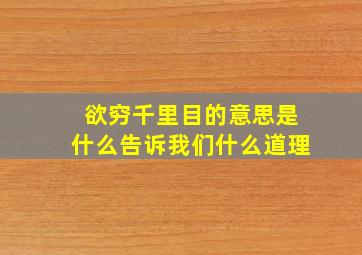 欲穷千里目的意思是什么告诉我们什么道理