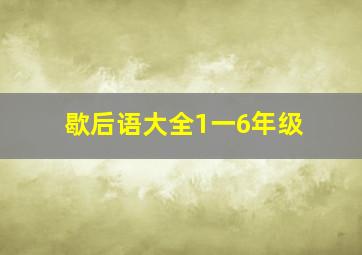 歇后语大全1一6年级