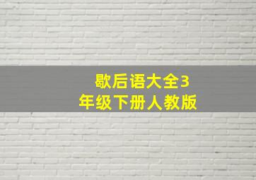 歇后语大全3年级下册人教版