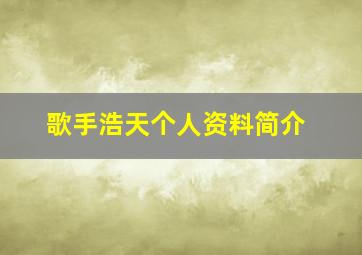 歌手浩天个人资料简介