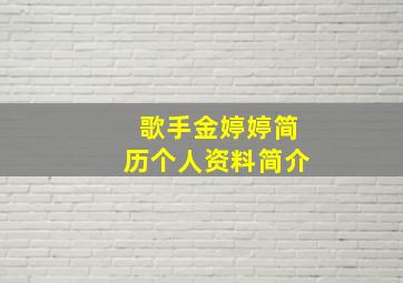 歌手金婷婷简历个人资料简介