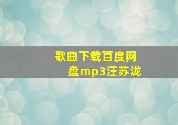 歌曲下载百度网盘mp3汪苏泷