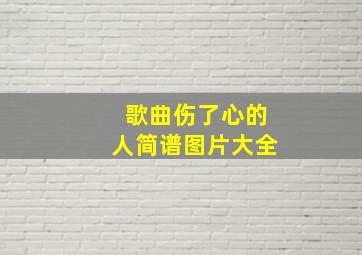 歌曲伤了心的人简谱图片大全