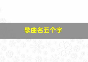 歌曲名五个字