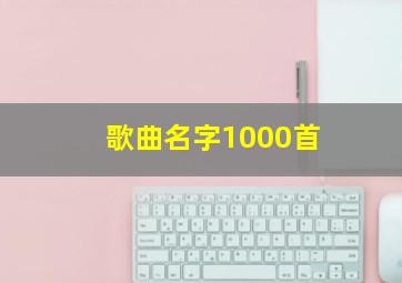 歌曲名字1000首