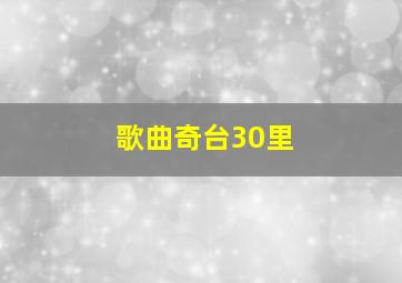 歌曲奇台30里