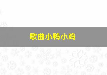 歌曲小鸭小鸡