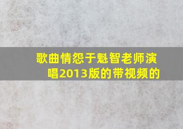 歌曲情怨于魁智老师演唱2013版的带视频的