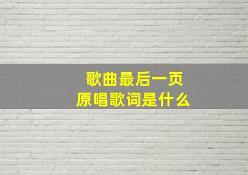 歌曲最后一页原唱歌词是什么