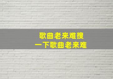 歌曲老来难搜一下歌曲老来难