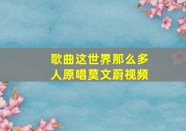 歌曲这世界那么多人原唱莫文蔚视频