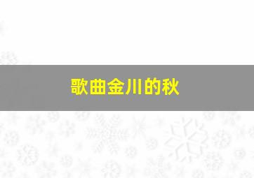 歌曲金川的秋