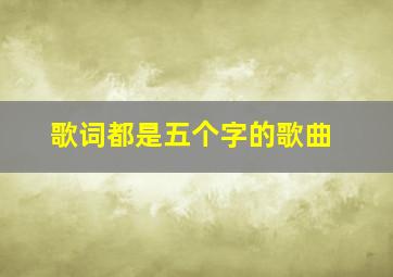 歌词都是五个字的歌曲