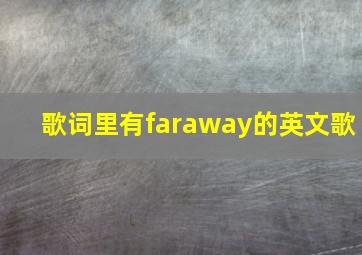 歌词里有faraway的英文歌