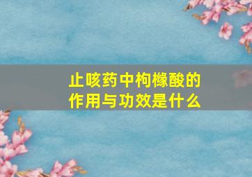 止咳药中枸橼酸的作用与功效是什么