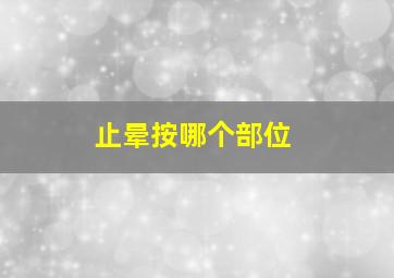 止晕按哪个部位