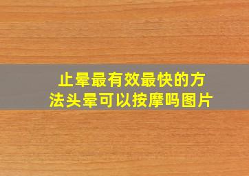 止晕最有效最快的方法头晕可以按摩吗图片