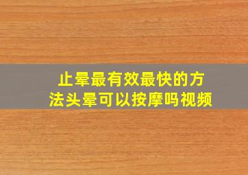 止晕最有效最快的方法头晕可以按摩吗视频