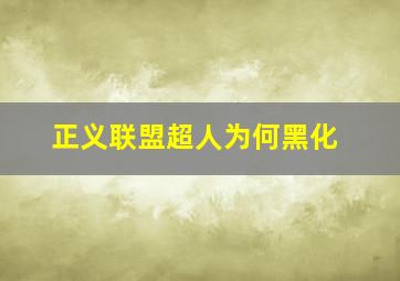 正义联盟超人为何黑化