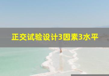 正交试验设计3因素3水平