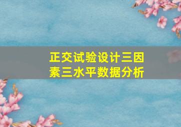 正交试验设计三因素三水平数据分析