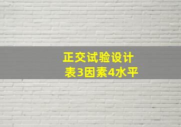 正交试验设计表3因素4水平