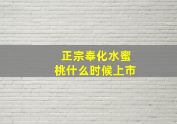 正宗奉化水蜜桃什么时候上市