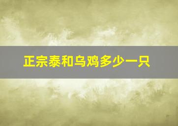 正宗泰和乌鸡多少一只