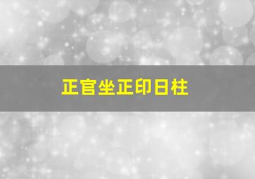 正官坐正印日柱