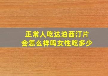 正常人吃达泊西汀片会怎么样吗女性吃多少