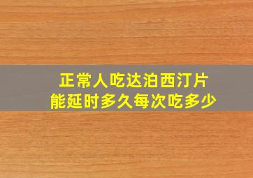 正常人吃达泊西汀片能延时多久每次吃多少