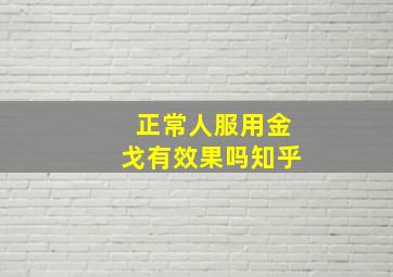 正常人服用金戈有效果吗知乎