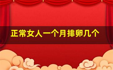 正常女人一个月排卵几个