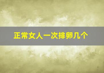 正常女人一次排卵几个