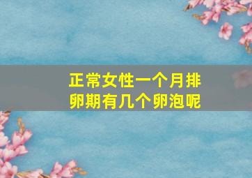 正常女性一个月排卵期有几个卵泡呢