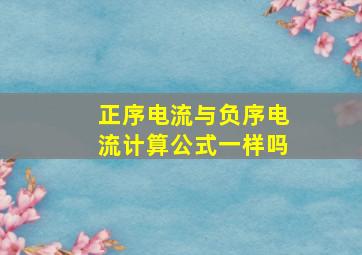 正序电流与负序电流计算公式一样吗