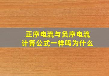 正序电流与负序电流计算公式一样吗为什么