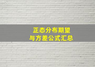 正态分布期望与方差公式汇总