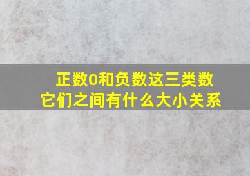 正数0和负数这三类数它们之间有什么大小关系