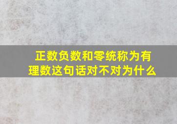 正数负数和零统称为有理数这句话对不对为什么